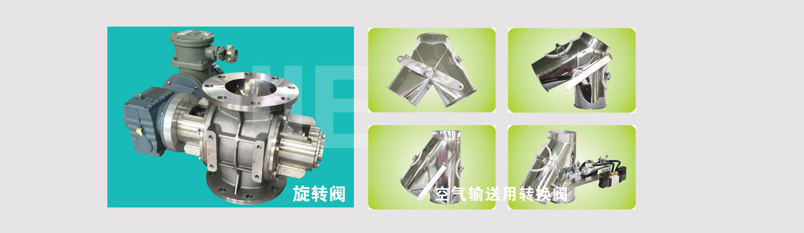旋轉(zhuǎn)閥、磁性分離器、空氣輸送用轉(zhuǎn)換閥（三通閥）